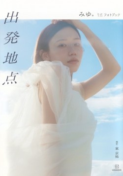 ばんばんざい・みゆ『出発地点　みゆ。1stフォトブック』