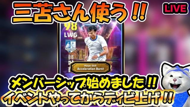 【イベント＆ディビ上げ】三笘さん使う🔥メンバーシップ始めました！【#efootball2025 #efootball】