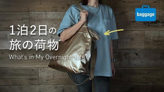 【1泊2日】国内旅行のバッグの中身｜旅慣れデザイナーのパッキング｜What’s In My Overnight Tote?