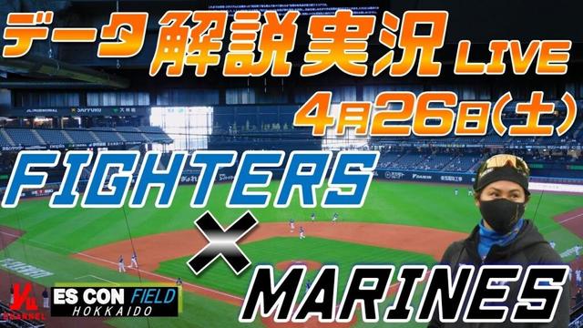 【日ハムライブ】  北海道日本ハムファイターズ  vs 千葉ロッテマリーンズ  ＠エスコンフィールドHOKKAIDO 4月26日(土) データ解説実況LIVE