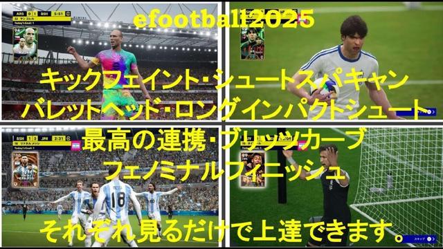 イーフト2025 中級者必見！【フェイント・スパキャン・シュート等】ジャンル毎にまとめた動画