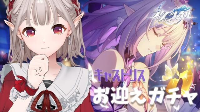 【崩壊：スターレイル】スタレ2周年！キャストリスお迎えするぞ【にじさんじ/える】