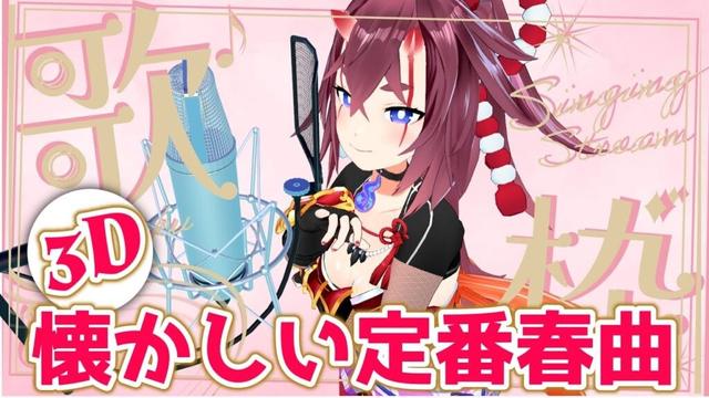 【 お家３D歌枠】宴会芸付き！懐かしい定番の春曲 #歌枠 #karaoke #3d