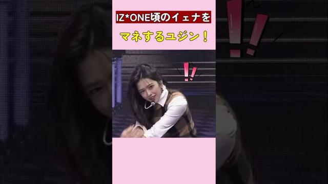 IZONE頃のイェナをマネするユジン！#アイズワン #izone #kpop