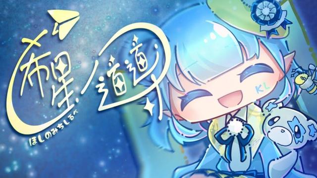 希星の道標　[オリジナル楽曲]
