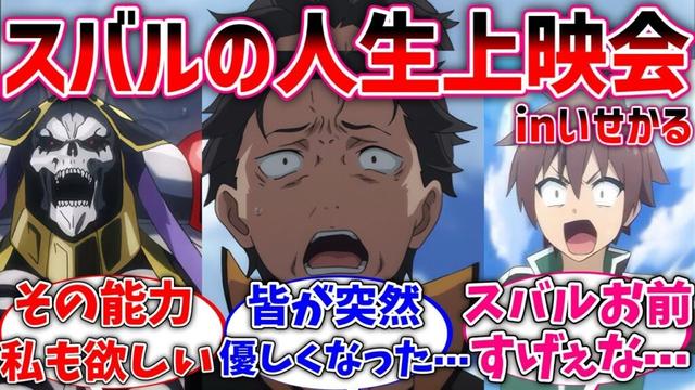 【リゼロ】いせかるメンバーがスバルの人生上映会を見た世界線に対するネットの反応集【Re:ゼロから始める異世界生活】【反応集】【アニメ】【考察】