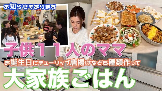 【大家族】四男くんお誕生日にチューリップ唐揚げなど作って大家族ごはん　お知らせもあります
