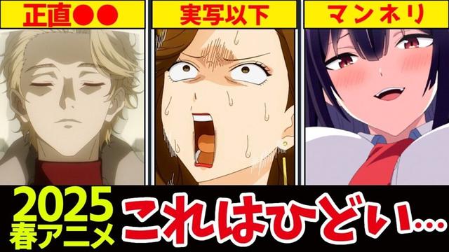【悲報】どうしてこうなった…明暗が別れた2025春アニメ　※ 週刊アニメレビューvol.10【アニメ】 #アニメ #anime