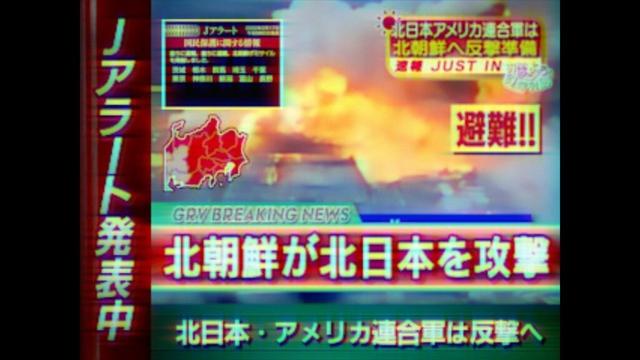 【EAS Scenario 日朝戦争 第3章】北日本と北朝鮮が戦争になったときのニュース【もし日本が南北に分断されていたら】【Jアラート】【創作】