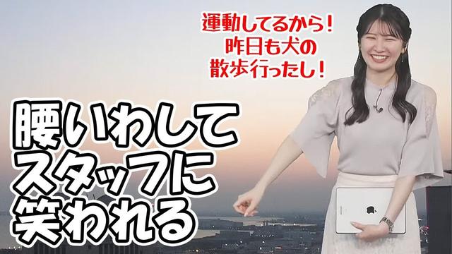 【駒木結衣】久々にキャスター席から立ち上がったら腰を言わしてスタッフに笑われるお天気お姉さん