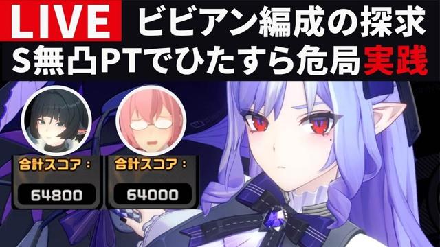【ゼンゼロ配信】ビビアンの強い編成をひたすら危局で試していく・ご質問・コメントお気軽に【ゼンレスゾーンゼロ】