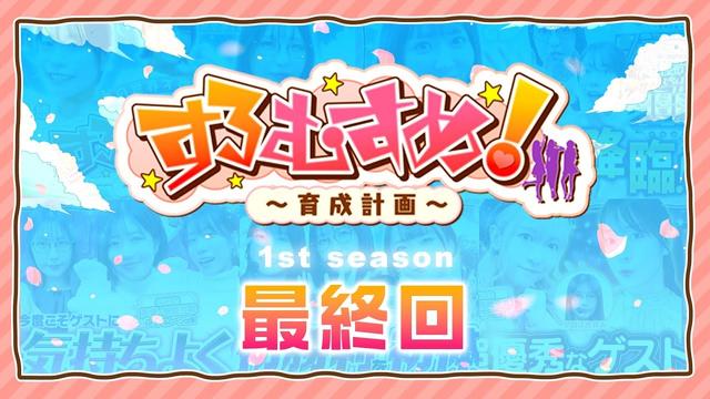 「すろむすめ！1st season最終回」【 #すろむすめ_育成計画  】#6（3/3）＃キコーナチャンネル  ＃すろむすめ #ayasi #森千早都  ＃道井悠　＃声優