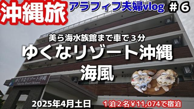 沖縄名護キッチン・洗濯機付「ゆくなリゾート沖縄海風」沖縄北部観光に便利！美ら海水族館から車で３分コンドミニアム３泊４日沖縄旅vlog格安宿夫婦２人旅