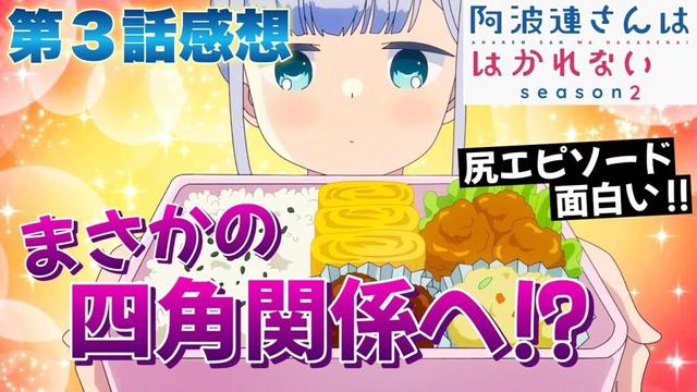 【 阿波連さんははかれない season2 】 第３話感想！ まさかの四角関係へ！？ 石川くんを中心にした人間関係が気になる！ そして尻連発の話がめっちゃ面白かった！ 【 アニメ感想 】
