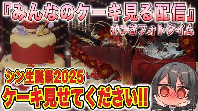 【#恋と深空】後夜祭：『みんなのケーキ見る配信』だぁ～～～～っっ！！！！2025年、シンのために作ったケーキを見せてください！！！！！！！【#LoveandDeepspace】#Shorts