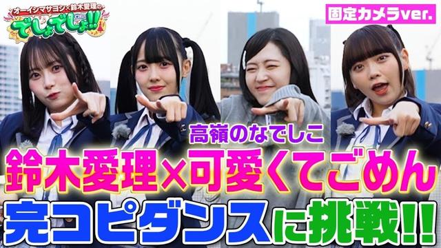 【鈴木愛理が完コピダンス】「可愛くてごめん」by高嶺のなでしこ30分で本気習得!!＜固定カメラVer.＞【でしょでしょ‼】