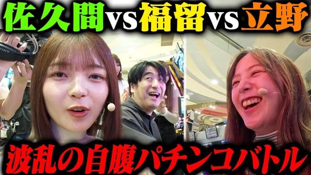 【激戦！？】福留光帆・立野沙紀 VS 佐久間宣行 ガチパチンコ最強決定戦！