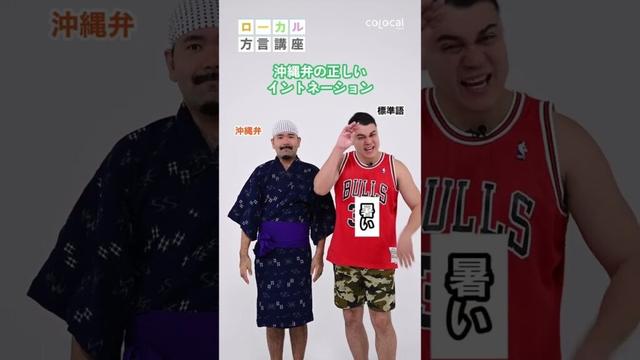 【イントネーション講座】よしもと沖縄県住みます芸人のありんくりんが教える、沖縄の方言！ #colocal #コロカル #ありんくりん #沖縄