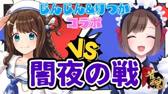 【コラボ】じんじんと参加型 闇夜の戦【雀魂/麻雀Vtuber/#麻雀/神野莉子/勝立香】