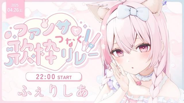 【#ファンサでつなぐ歌枠リレー2】神さまのファンサをくらいませ…！🦊🤍【#ふぇりしあ/vtuber】