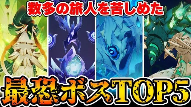 【原神】登場したら要注意！螺旋最強ボスTOP5！【Genshin Impact】
