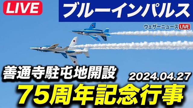【ライブカメラ】ブルーインパルス展示飛行 善通寺駐屯地開設75周年記念行事 2025年4月27日(日) #ブルーインパルス #ライブカメラ #香川県