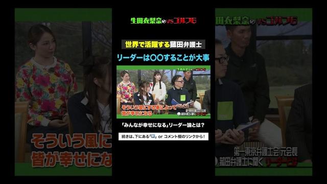 【モー娘。】生田衣梨奈がリーダーとして意識していることとは？#Shorts #ハロプロ #モーニング娘 #生田衣梨奈 #山﨑愛生 #羽賀朱音 #アイドル #弁護士 #菰田優 #会長 #ゴルフ