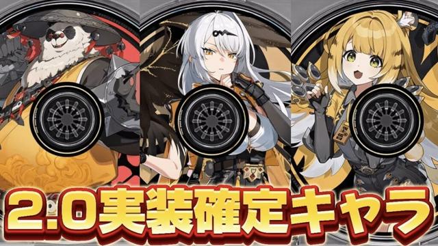 【#ゼンゼロ 】ver2.0実装の３キャラ確定したぞ！【概要欄読んでね】