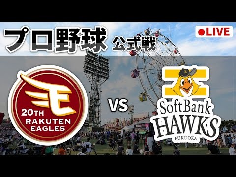 【楽天ライブ】楽天イーグルスvs福岡ソフトバンクホークス