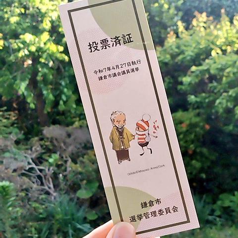 鎌倉市の投票済証の写真。安野モヨコさんのおチビちゃんのイラスト入り。