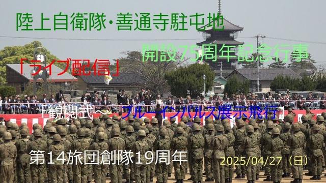 本物が見たい人😍陸上自衛隊/第14旅団創隊19周年・善通寺駐屯地開設75周年記念行事「観閲式〜オートバイドリル〜模擬戦闘訓練展示〜ブルーインパルス」