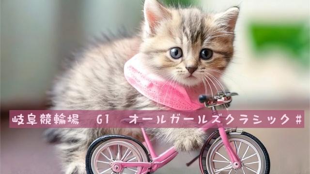 岐阜競輪場  G1   オールガールズクラシック4/25 26 27