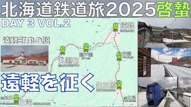【遠軽町内の駅を征く】(4K) 石北本線 白滝駅・生田原駅・丸瀬布駅・遠軽駅　道東フリーパスで乗り倒す？　北海道鉄道旅2025啓蟄 Day 3 Vol. 2