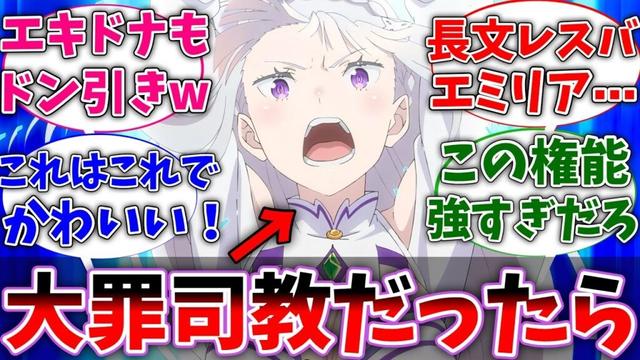 【リゼロ】ここだけエミリアが大罪司教になってしまった世界線に対するネットの反応集【Re:ゼロから始める異世界生活】【反応集】【アニメ】【考察】