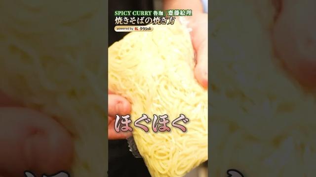 【キーマカレー焼きそばを香ばしく仕立てる、齋藤シェフの"ほぐし"の妙技】｜#クラシル #shorts