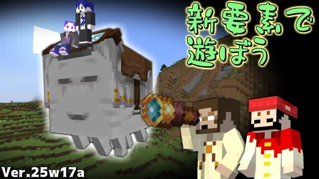 【Minecraft】ハッピーな新要素に触れてみよう！【スナップショット版】
