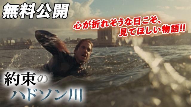 【🎥本編無料公開中🎥】 約束を果たす為に『約束のハドソン川』（字幕版）