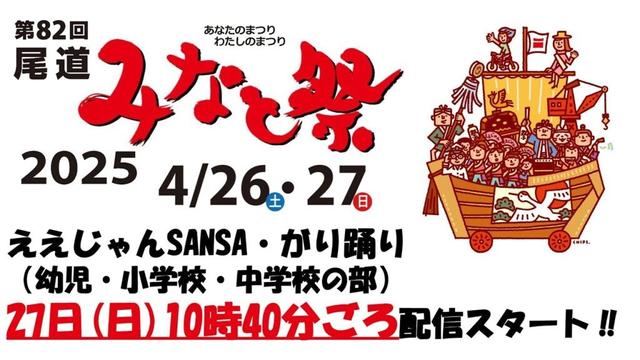 【4月27日配信】第82回尾道みなと祭「ええじゃんSANSA・がり踊り」コンテスト2日目