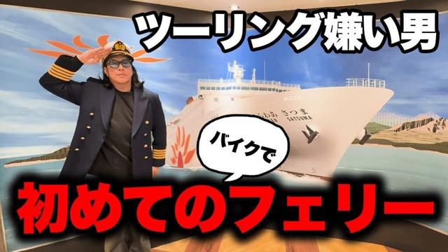 バイクでフェリーに乗るのはガチで危険だった件