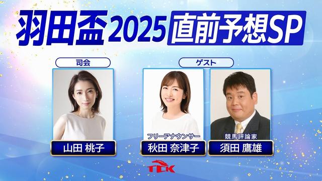 羽田盃2025　直前予想SP