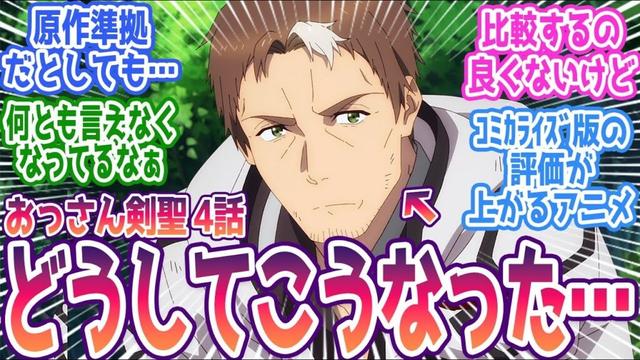 【おっさん剣聖 4話】戦闘演出と展開の速さに賛否両論が続く…。コミカライズ版の評価がどんどん上がってしまう展開に。 みんなの反応まとめ【片田舎のおっさん、剣聖になる】第4話 感想