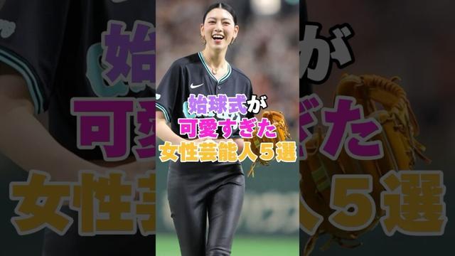 始球式が可愛すぎた女性芸能人５選！ #上戸彩 #内田理央 #森香澄 #山本舞香 #新川優愛