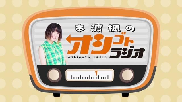 「本渡楓のオシゴトラジオ」第104回 【声優グランプリ】