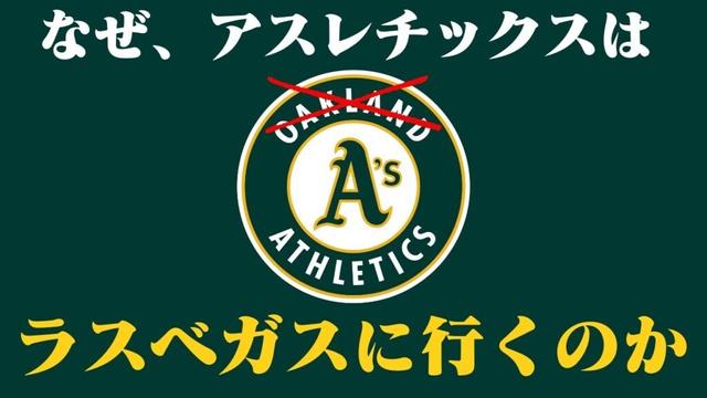 【移転】アスレチックスがラスベガス移転する理由 / MLBヒーロー列伝