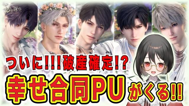【#恋と深空】新イベ情報：ついに幸せ合同PUだぁぁぁ！！！！！俺たちはこの時をまっていたぁぁぁ！！！！！【#LoveandDeepspace】#Shorts