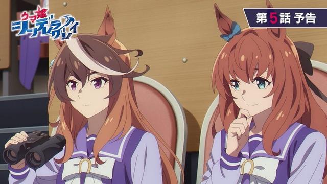 アニメ『ウマ娘 シンデレラグレイ』第5話「一番の選択」WEB予告動画｜ナレーション：シンボリルドルフ（CV：田所あずさ）