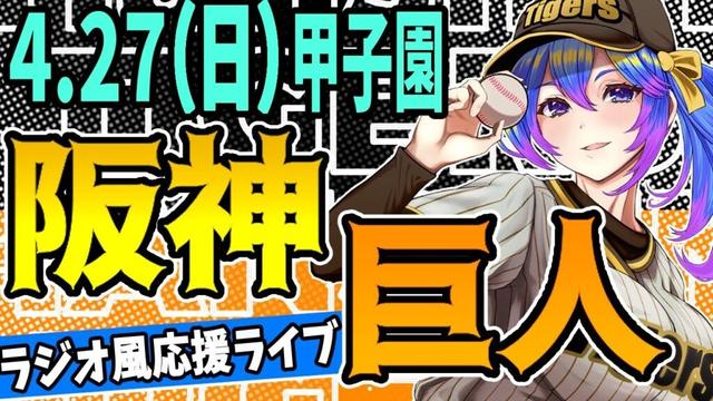 【阪神応援実況】4/27(日)阪神タイガースVS読売ジャイアンツのプロ野球同時視聴ライブ！阪神ファン、巨人ファン歓迎！！！【プロ野球速報/プロ野球ライブ/女性Vtuber】