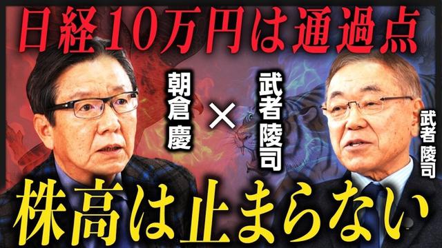 【朝倉慶vs武者陵司】日本株「超強気派」が激突／日経平均10万円は通過点に過ぎない／トランプ関税はアメリカを救う唯一の手段／「円安・株高・金利高」は止まらない