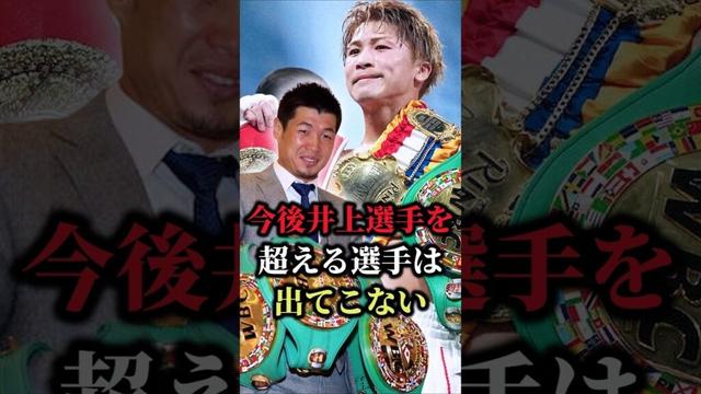 【衝撃】長谷川穂積が井上尚弥についてまさかの一言！「日本史上一番すごい選手」#shorts  #boxing #ボクシング #格闘技 #井上尚弥 #中谷潤人 #長谷川穂積 #カルデナス #挑発 #KO