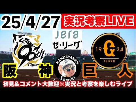 【阪神公式戦ライブ】25/4/27　阪神vs巨人 実況考察ライブ  　伊原先発　セリーグ公式戦　初見大歓迎　#阪神タイガース　#阪神 #読売ジャイアンツ